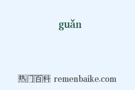 琯是什么意思的图片